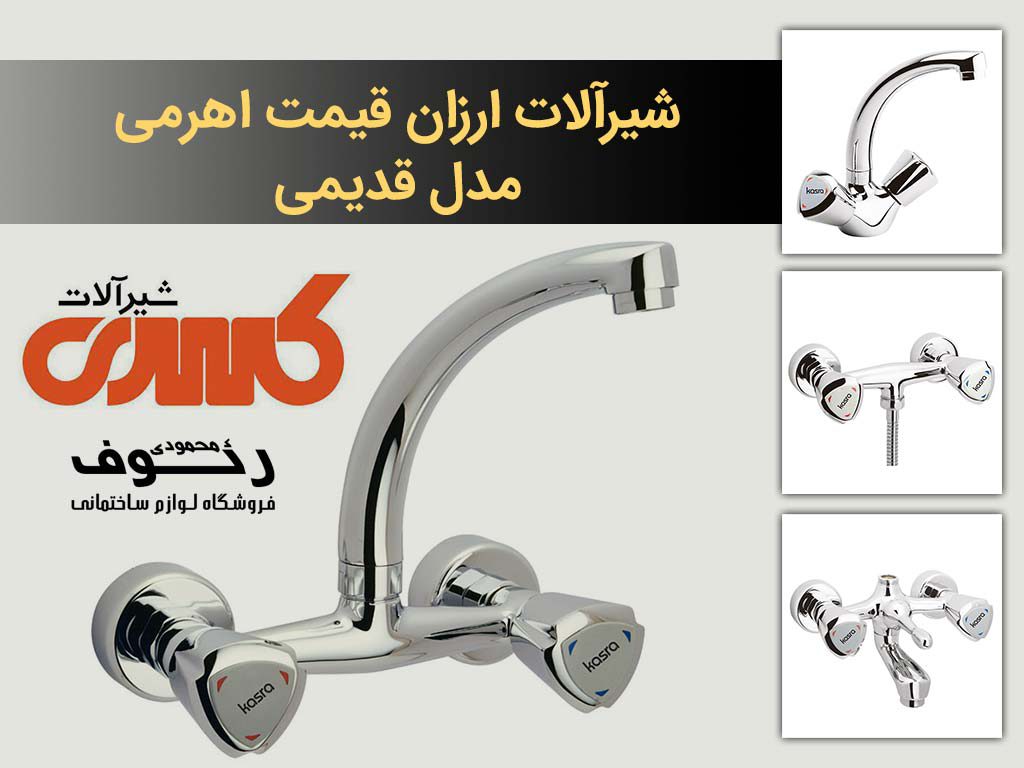 قیمت شیرآلات مدل قدیمی