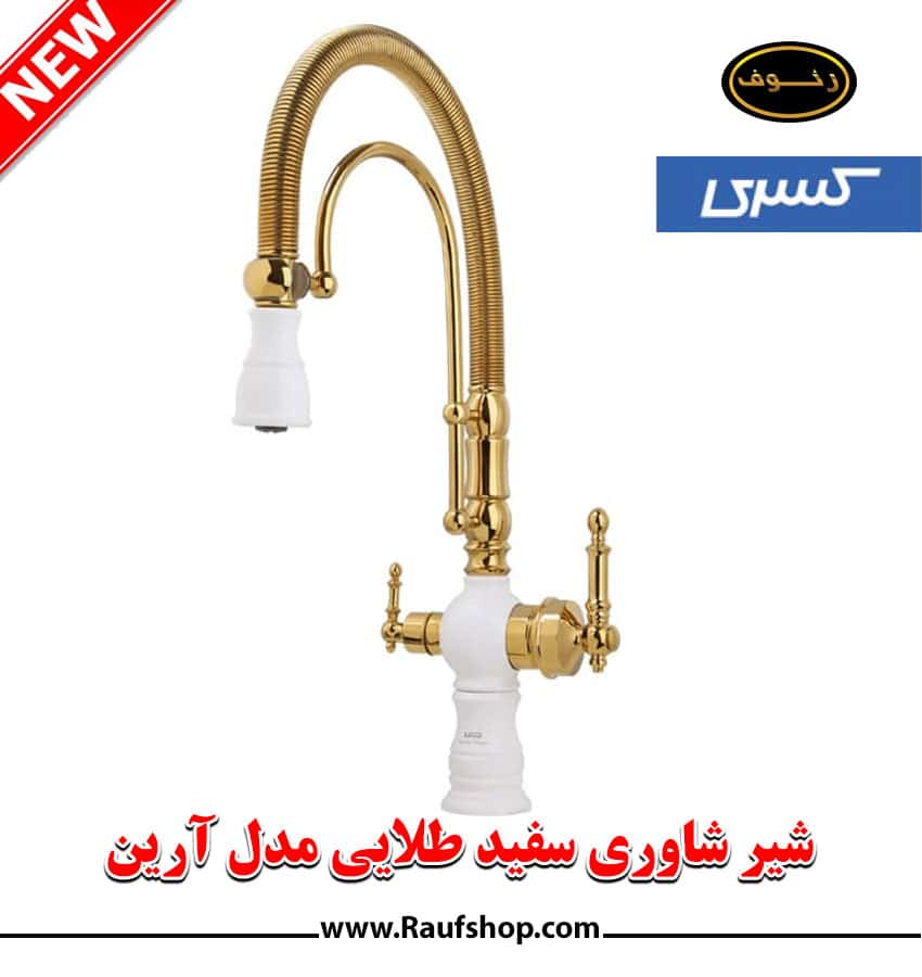 فروش عمده و تک شیر شاوری سفید طلایی مدل آرین ساخت شرکت معتیر شیرآلات کسری