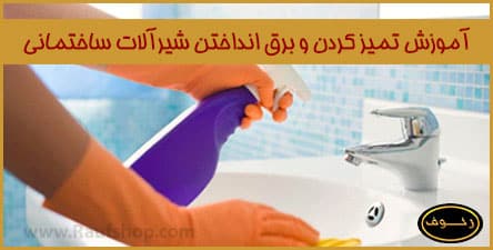 آموزش تمیز کردن و برق انداختن شیرآلات ساختمانی