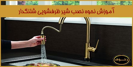 آموزش نحوه نصب شیر ظرفشویی شلنگدار