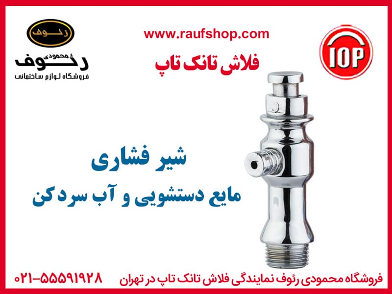 شیر فشاری مایع دستشویی