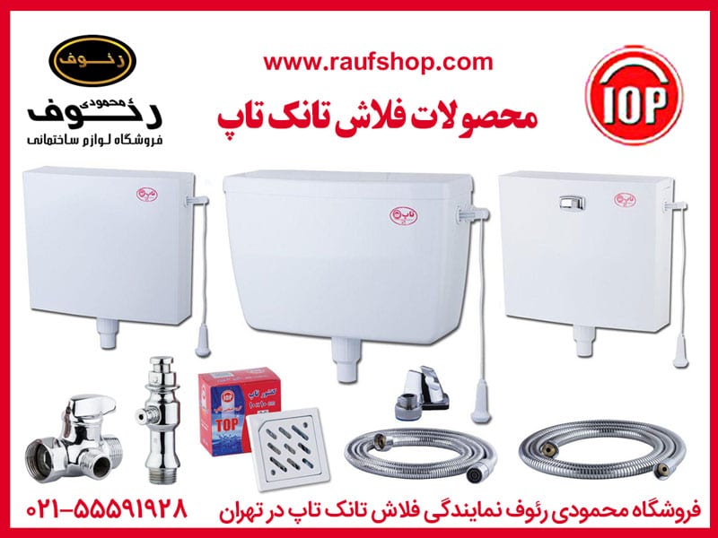 فلاش تانک تاپ یکی از ارزانترین فلاش تانک های خوب تولید ایران است.