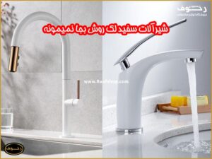آیا شیرآلات سفید خوبه؟
