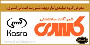 معرفی کامل گروه تولیدی لوازم بهداشتی ساختمانی کسری