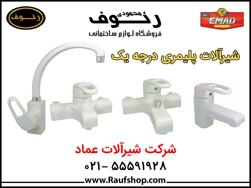 ست شیرآلات عماد مدل pp