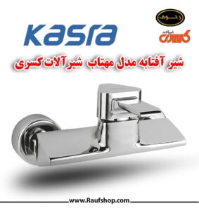 شیر توالت مدل مهتاب در نمایندگی رسمی شرکت شیرآلات کسری به فروش می رسد