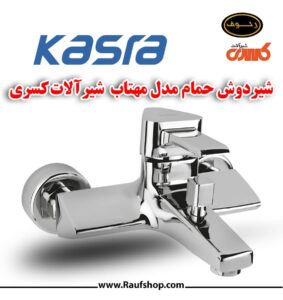 شیر دوش حمام مدل مهتاب را از نمایندگی شیرآلات کسری بخرید