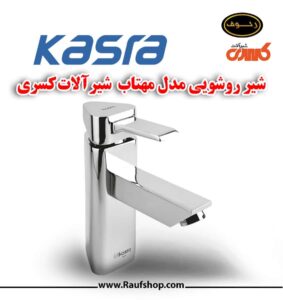 خرید آنلاین شیر روشویی مهتاب شیرآلات کسری از نمایندگی فروشگاه محمودی رئوف