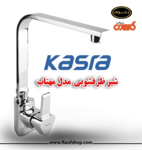 خرید آنلاین شیر ظرفشویی مدل مهتاب برند شیرآلات کسری از نمایندگی فروشگاه محمودی رئوف