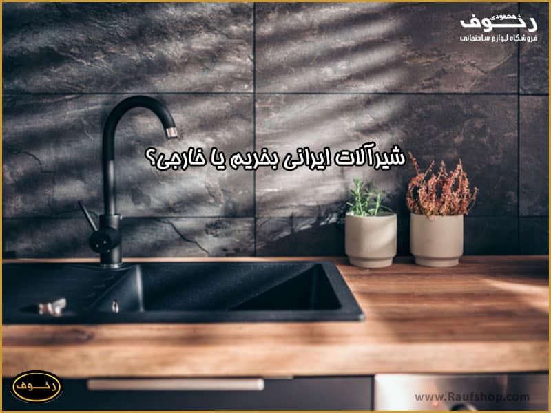 تولید کنندگان شیرآلات ایرانی در محصولات خود با توجه به تحقیقات من از کارتریج و قطعات خارجی نیز استفاده می کنند