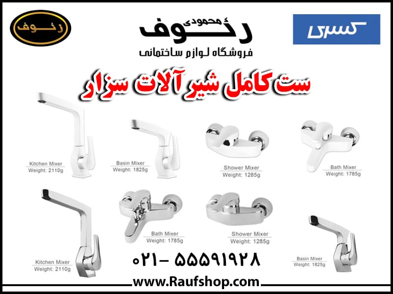 ست کامل شیرآلات سزار