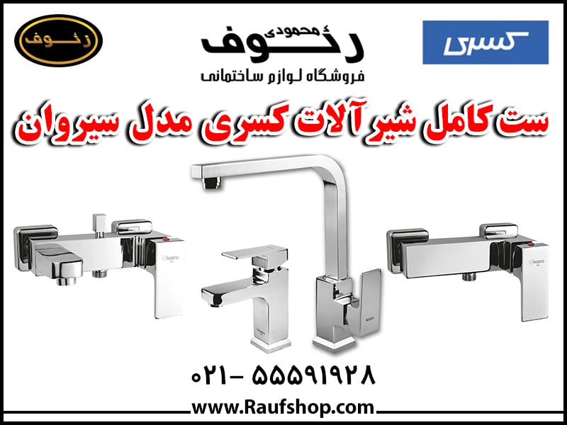 قیمت ست کامل شیرآلات سیروان را از نمایندگی رسمی شیرآلات کسری فروشگاه محمودی رئوف بخواهید.