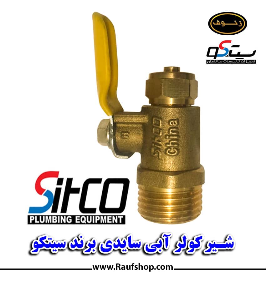 شیر کولر آبی سیتکو سایدی