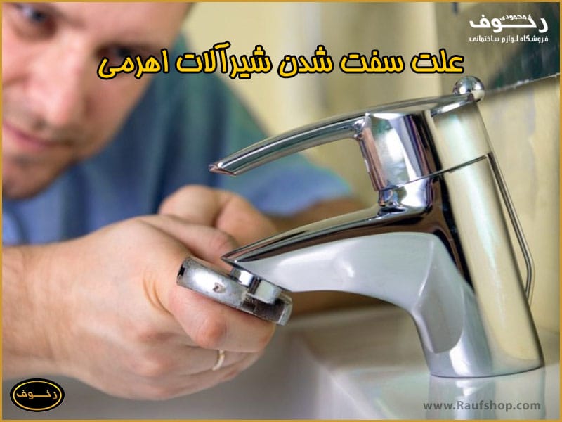 علت سفت شدن شیر آب