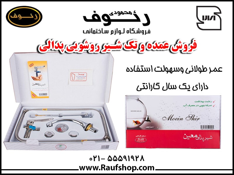 شیر روشویی پدالی بیمارستانی