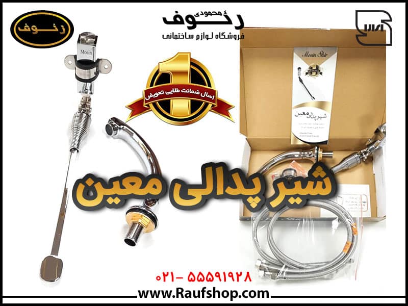 شیر پدالی معین