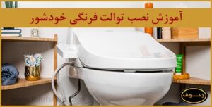 آموزش نصب توالت فرنگی خودشور