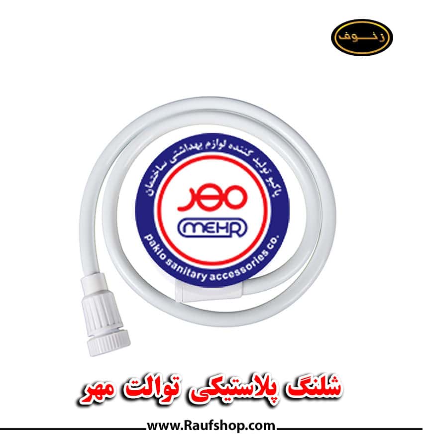 شلنگ پلاستیکی توالت مهر