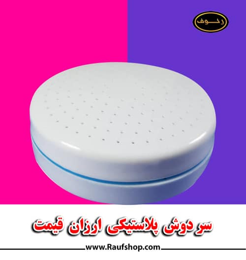 سردوش علم حمام از جنس پلاستیک