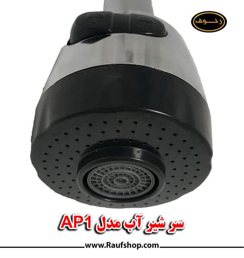 سر شیر آب ظرفشویی آشپزخانه AP1