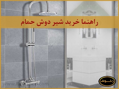 راهنما خرید شیر دوش حمام