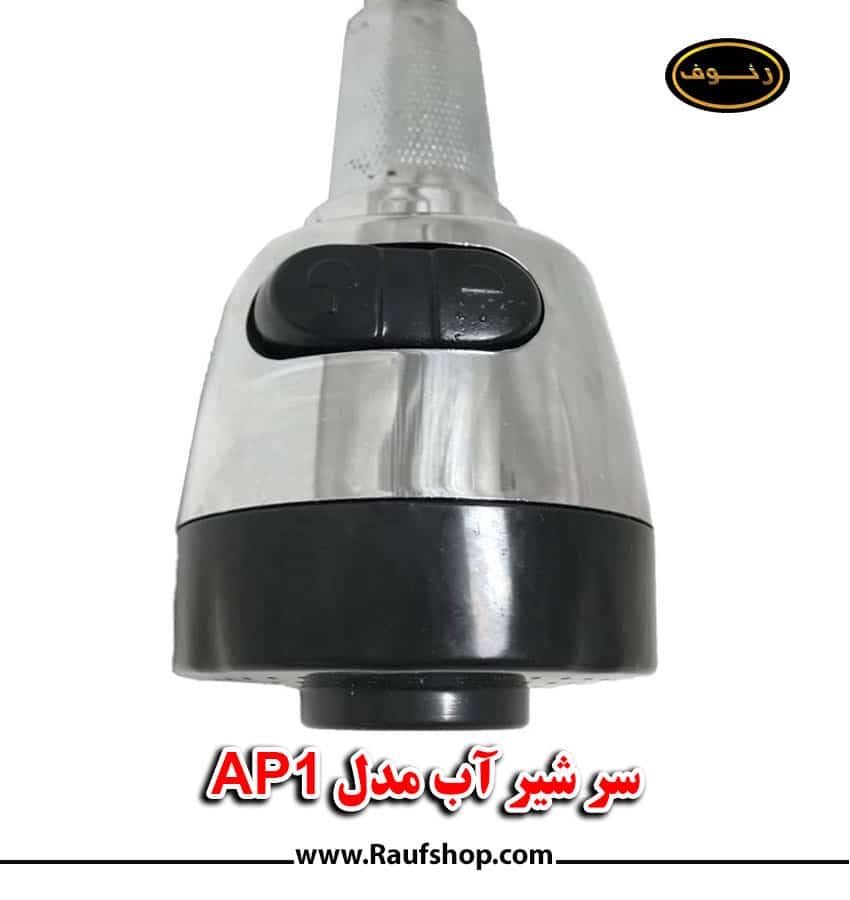 سر شیر پخش آب مدل AP1
