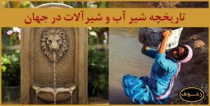 تاریخچه شیر آب و شیرآلات در جهان