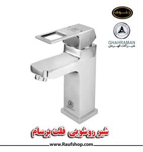 شیر-روشویی-فلت-برسام
