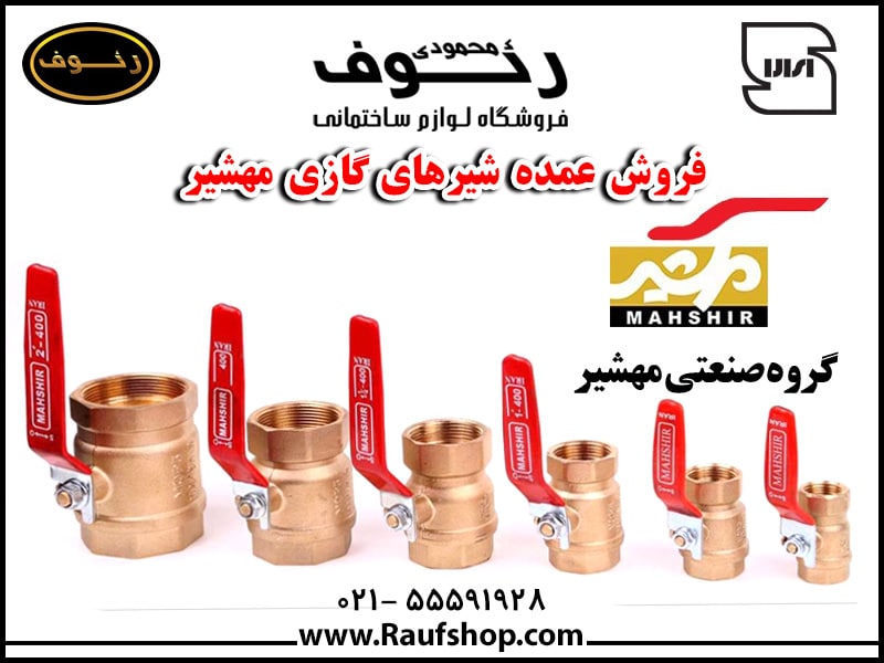 خرید شیر گازی مهشیر 