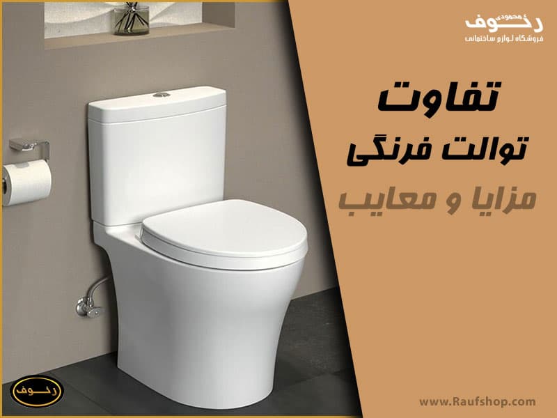 تفاوت توالت فرنگی