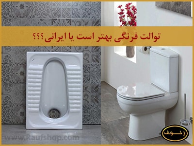 توالت فرنگی بهتر است یا ایرانی