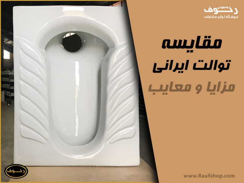 مقایسه توالت ایرانی