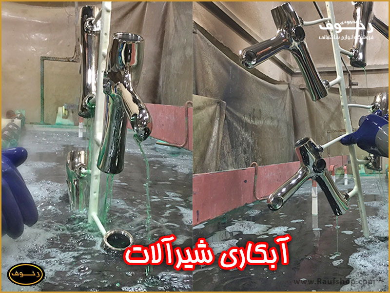 آبکاری شیرآلات