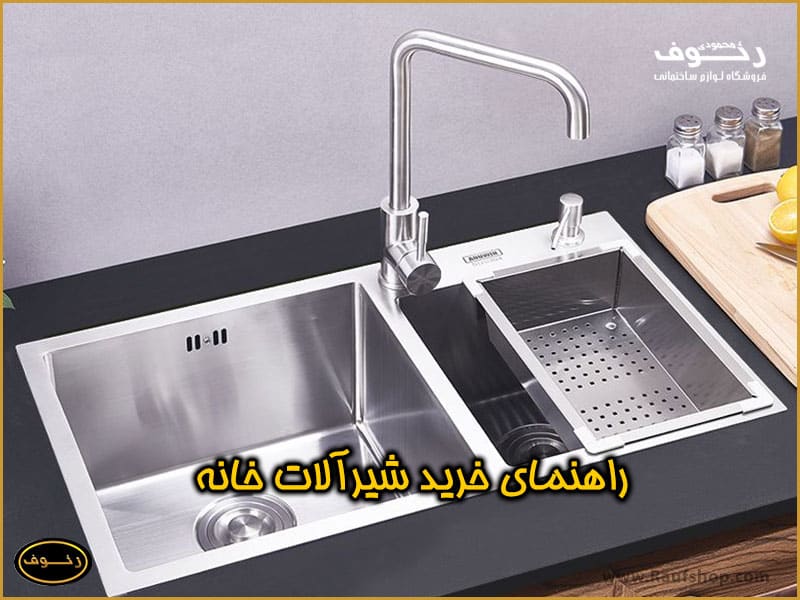 راهنمای خرید شیرآلات خانه