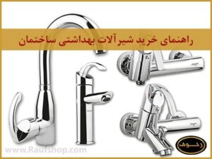 راهنمای خرید شیرآلات