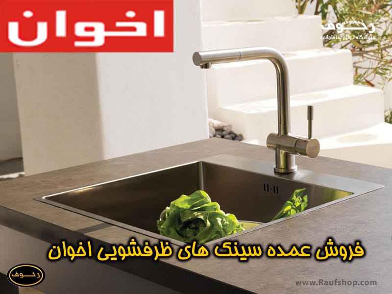 اخوان بهترین مارک سینک ظرفشویی