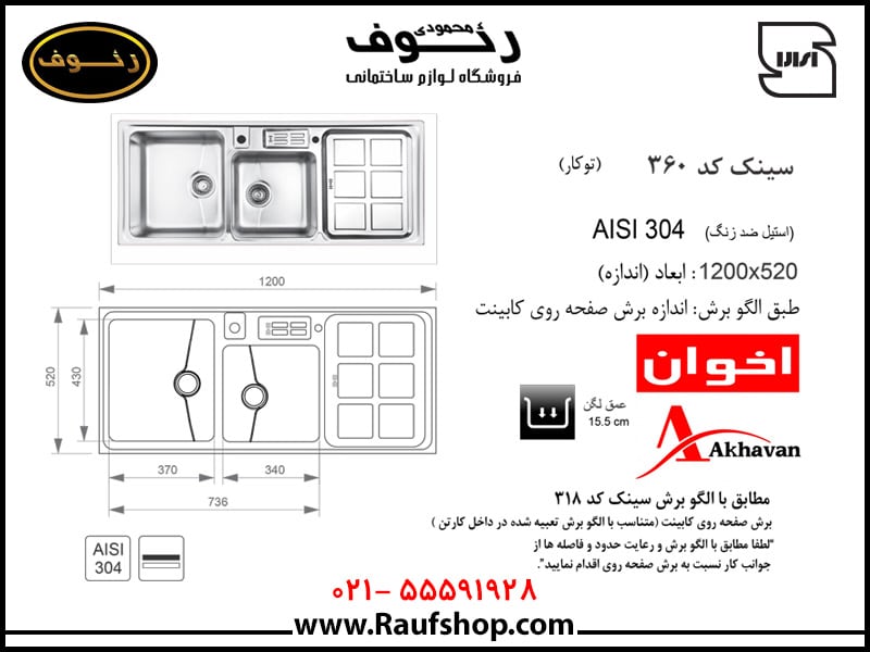 سینک توکار 360 اخوان