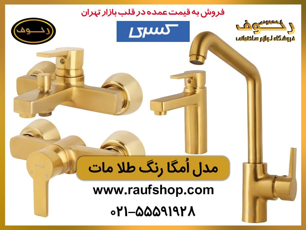 شیرآلات کسری مدل اُمگا رنگ طلا مات