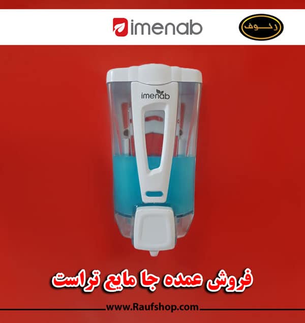 فروش عمده جا مایع تراست