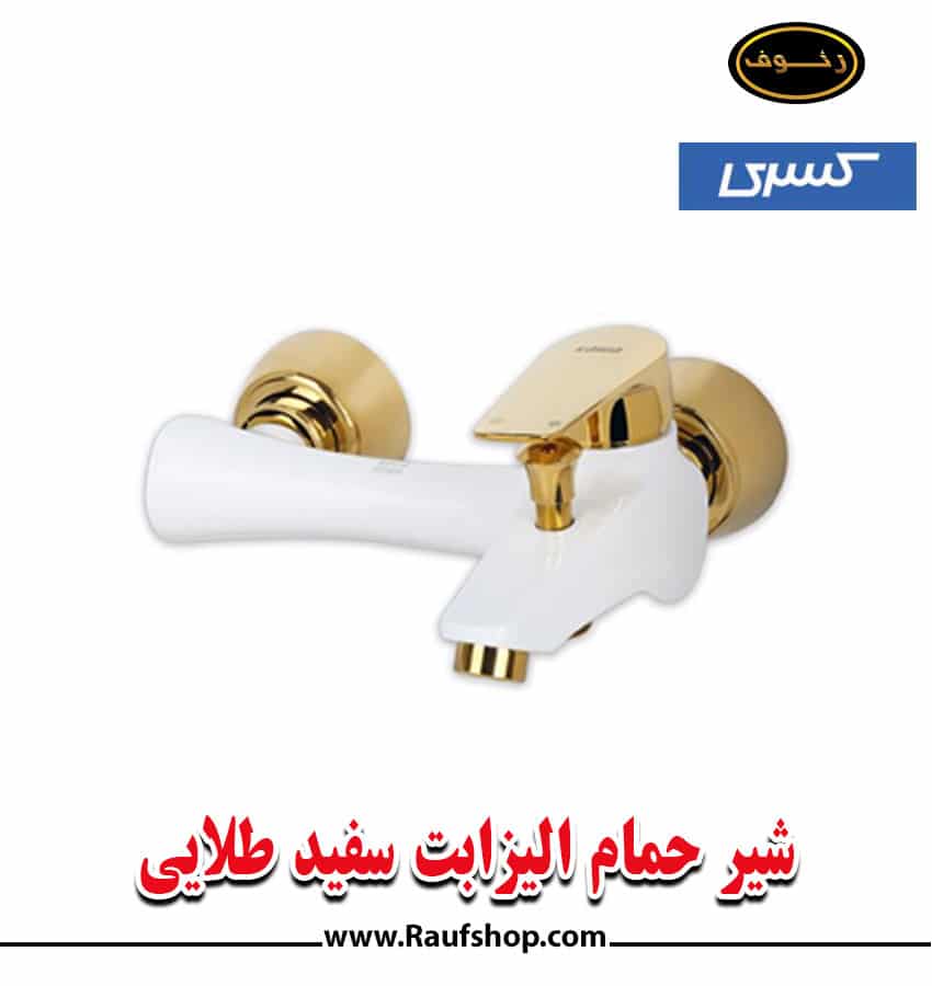شیر حمام کسری مدل الیزابت