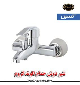شیر دوش حمام الوند کروم