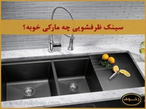 سینک ظرفشویی چه مارکی خوبه