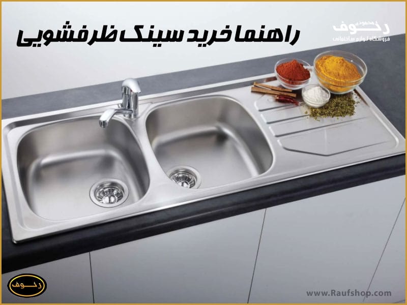 راهنما خرید سینک ظرفشویی