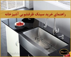 راهنمای خرید سینک ظرفشویی آشپزخانه