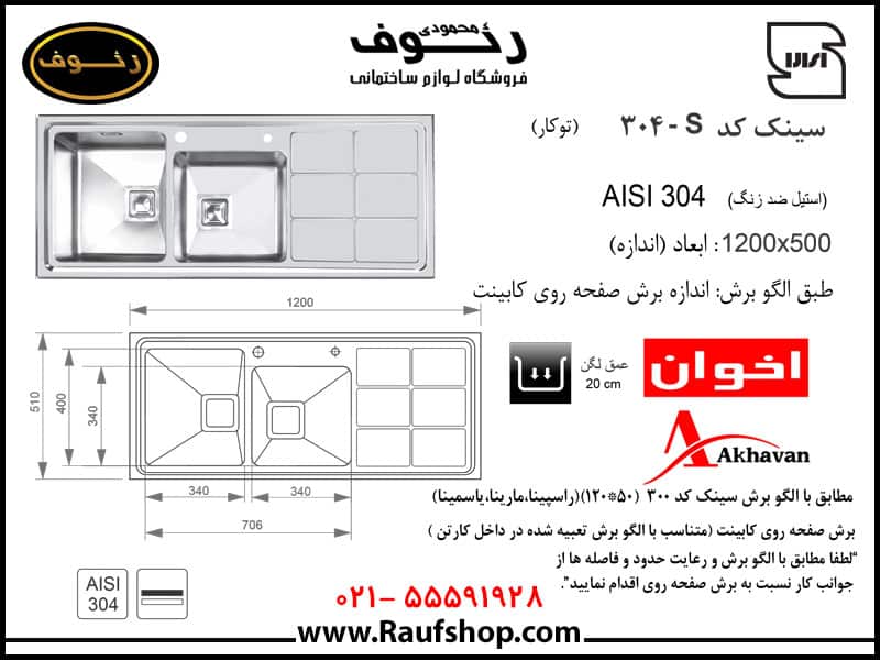 سینک ظرفشویی کد 304 اخوان