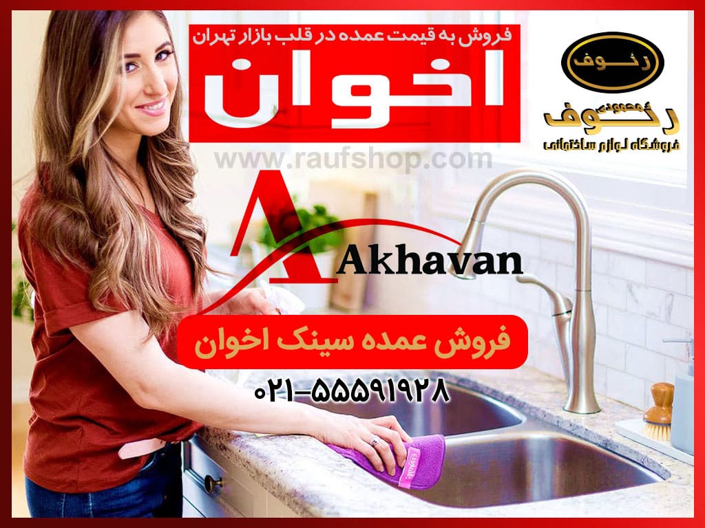 قیمت سینک ظرفشویی اخوان در مدل های توکار و روکار جدید از فروشگاه لوازم ساختمانی محمودی رئوف بخواهید