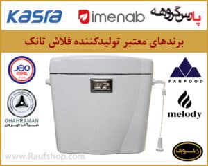 11 برند فلاش تانک خوب برای سرویس بهداشتی