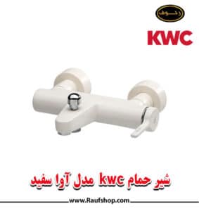 شیرحمام kwc سفید مدل آوا