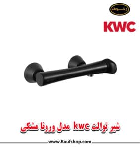 شیر توالت kwc مدل ورونا مشکی