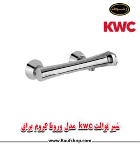 شیر توالت kwc مدل ورونا کروم براق